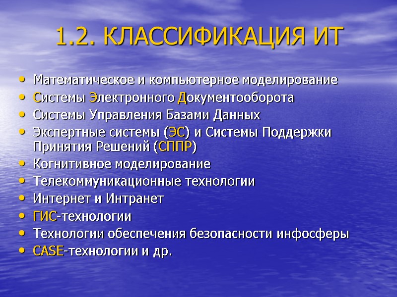 1.2. КЛАССИФИКАЦИЯ ИТ Математическое и компьютерное моделирование Системы Электронного Документооборота Системы Управления Базами Данных